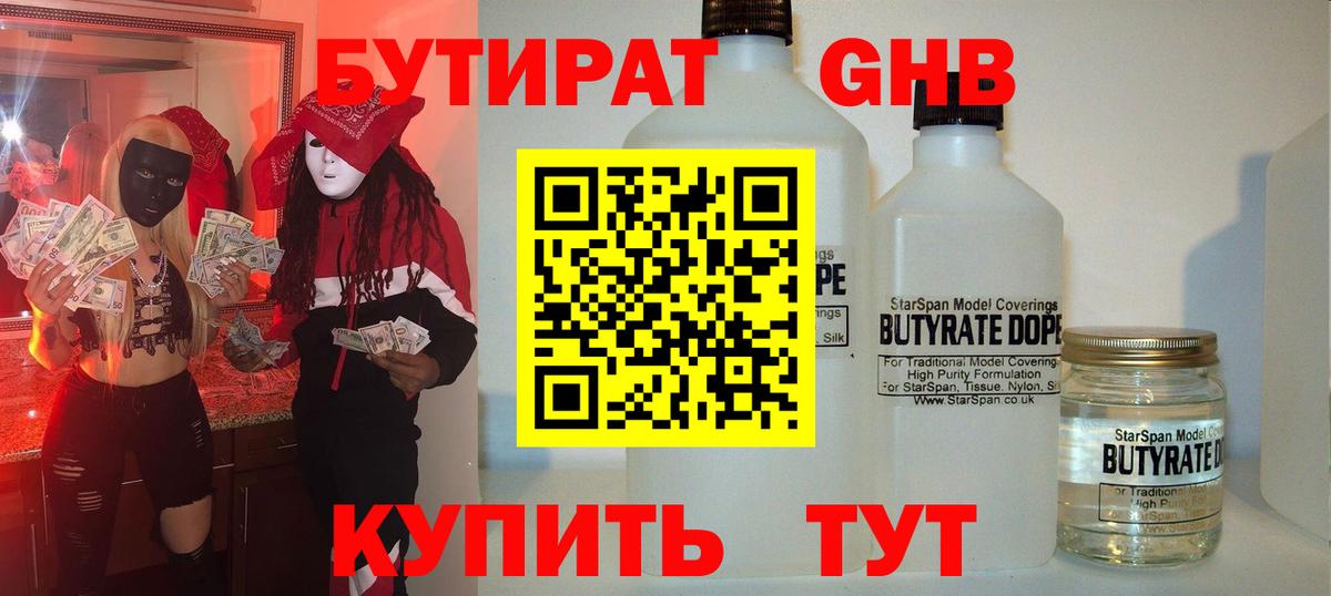 Новосибирск  Бутират жидкий экстази  Бутират  Вход с VPN 