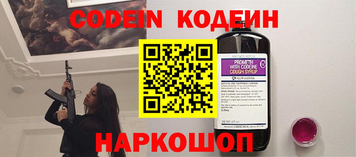 Codein Purple Drank  Кодеин напиток Lean (лин)  Новосибирск  Вход с VPN 